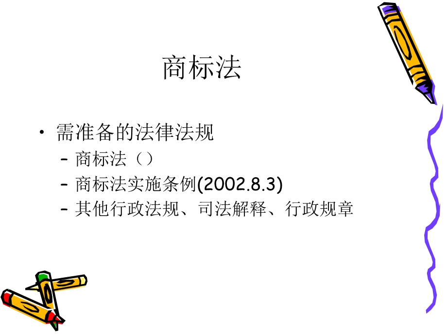 知识产权法-商标法广东商学院.ppt_第1页