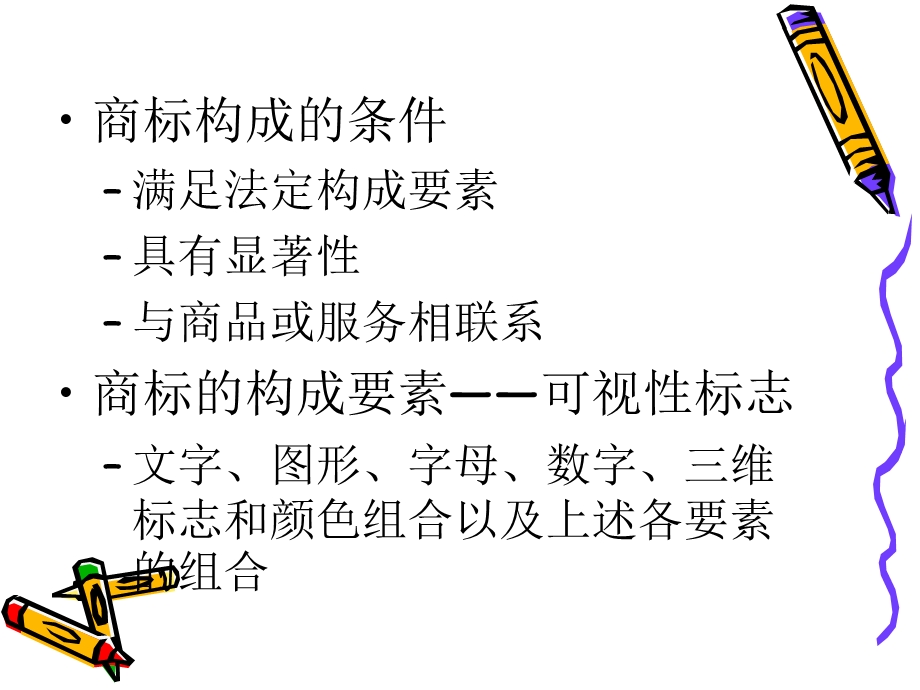 知识产权法-商标法广东商学院.ppt_第3页