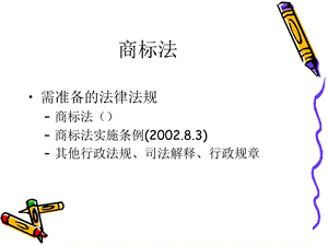 知识产权法-商标法广东商学院.ppt