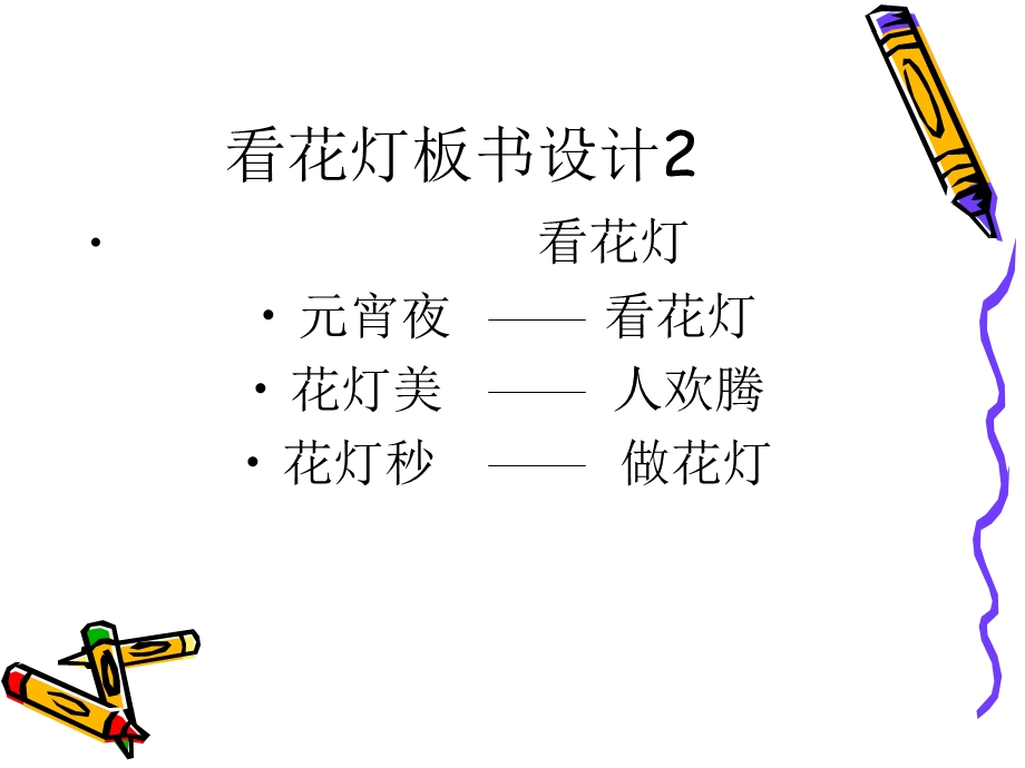 看花灯板书设计ppt.ppt_第3页