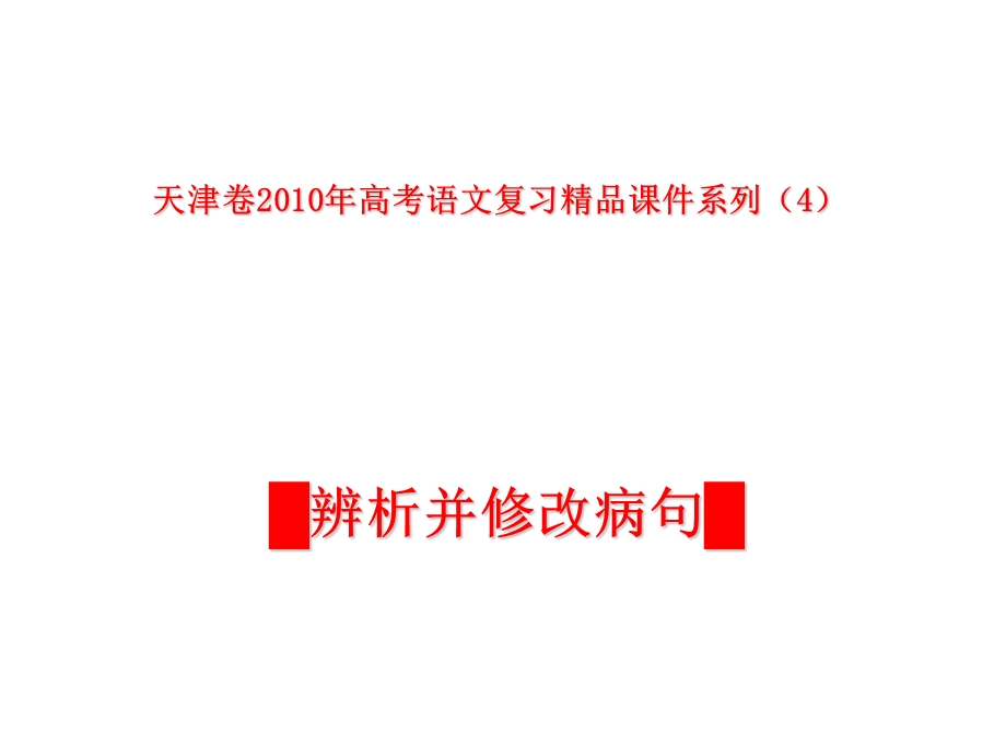 辨析并修改病句课件.ppt_第1页