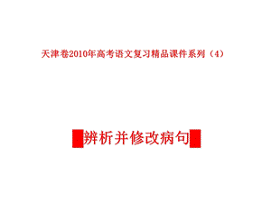 辨析并修改病句课件.ppt