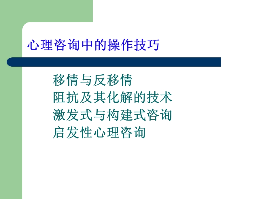 移情与反移情与阻抗解决技术与激发式与启发性.ppt_第2页