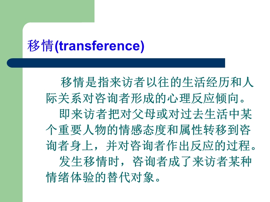 移情与反移情与阻抗解决技术与激发式与启发性.ppt_第3页