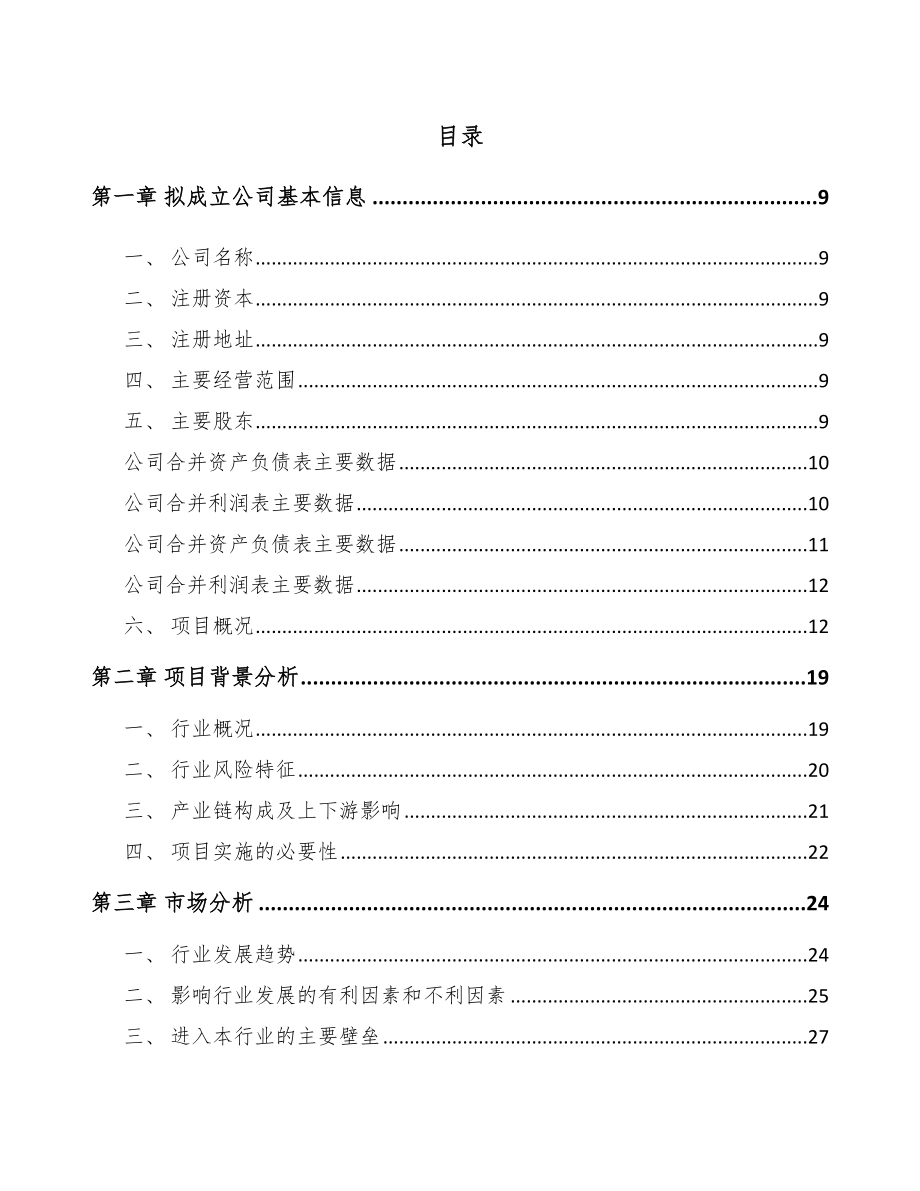 嘉兴关于成立工程机械属具公司可行性研究报告.docx_第2页