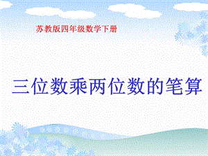 苏教版四年下三位数乘两位数的笔算课件.ppt