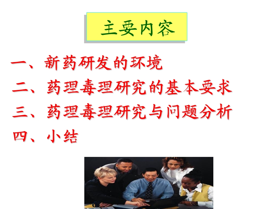 药申报的药理毒理技术要求与问题分析.ppt_第2页