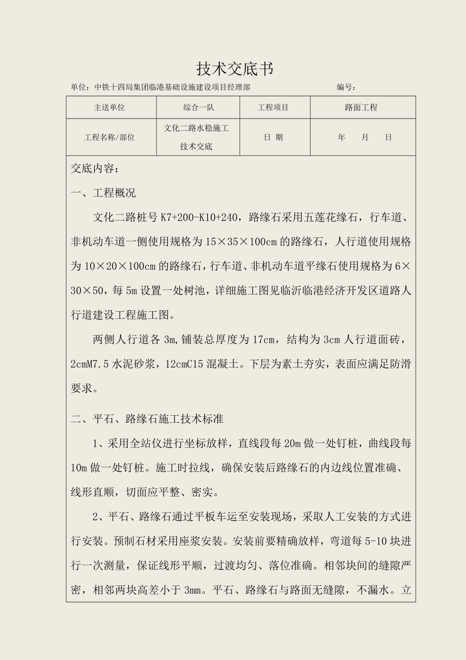 人行道及路缘石施工技术交底.doc_第1页