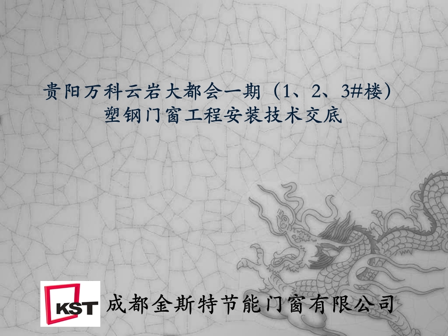 塑钢门窗安装技术交底.ppt_第1页