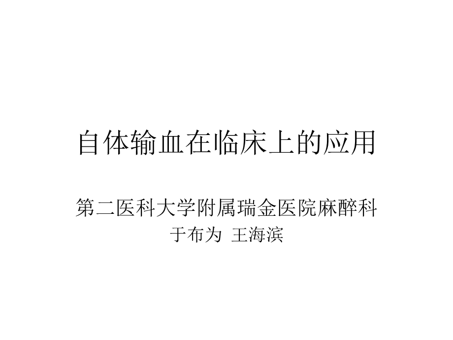 自体输血在临床上的应用.ppt_第1页