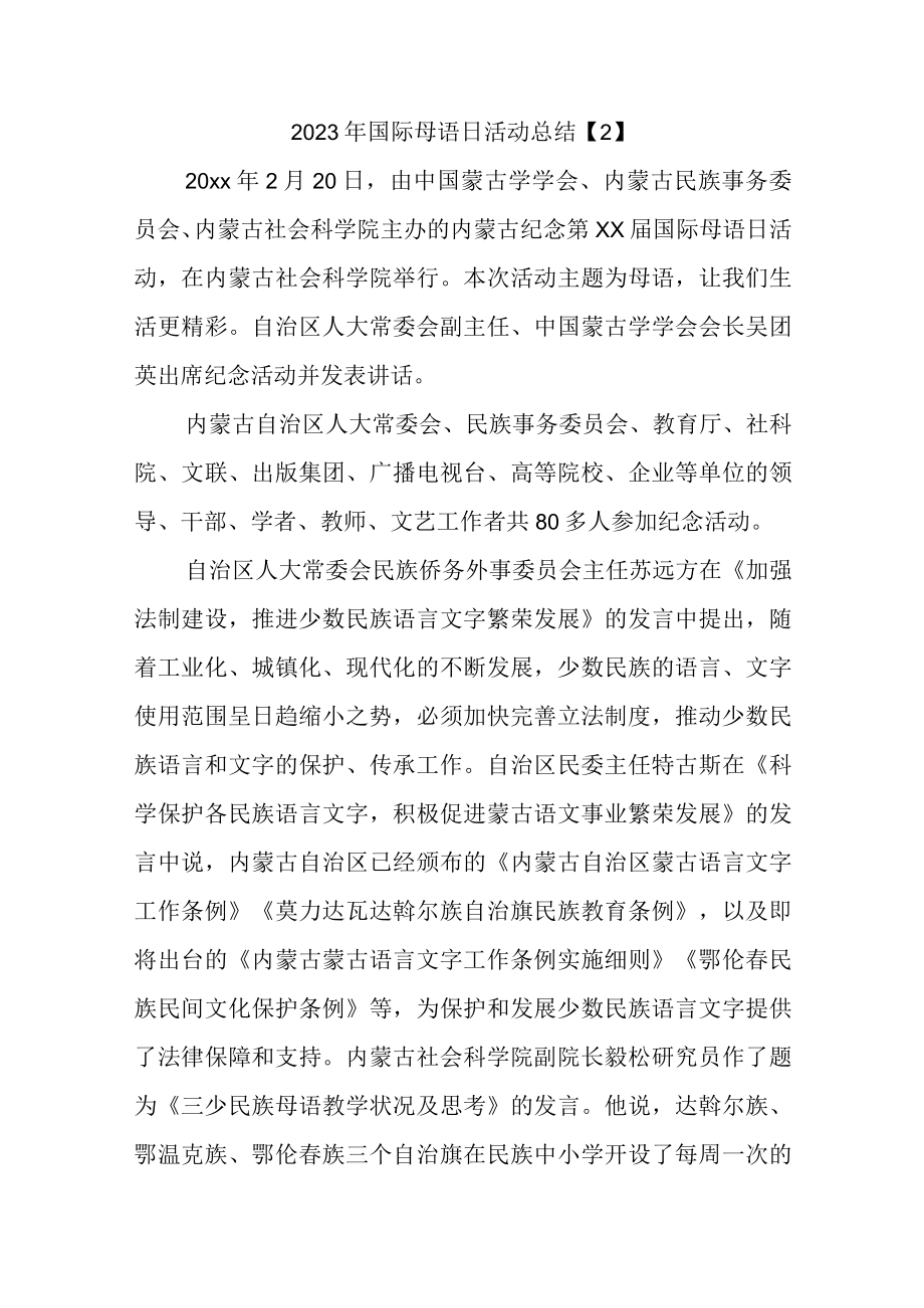 2023年国际母语日活动总结.docx_第1页