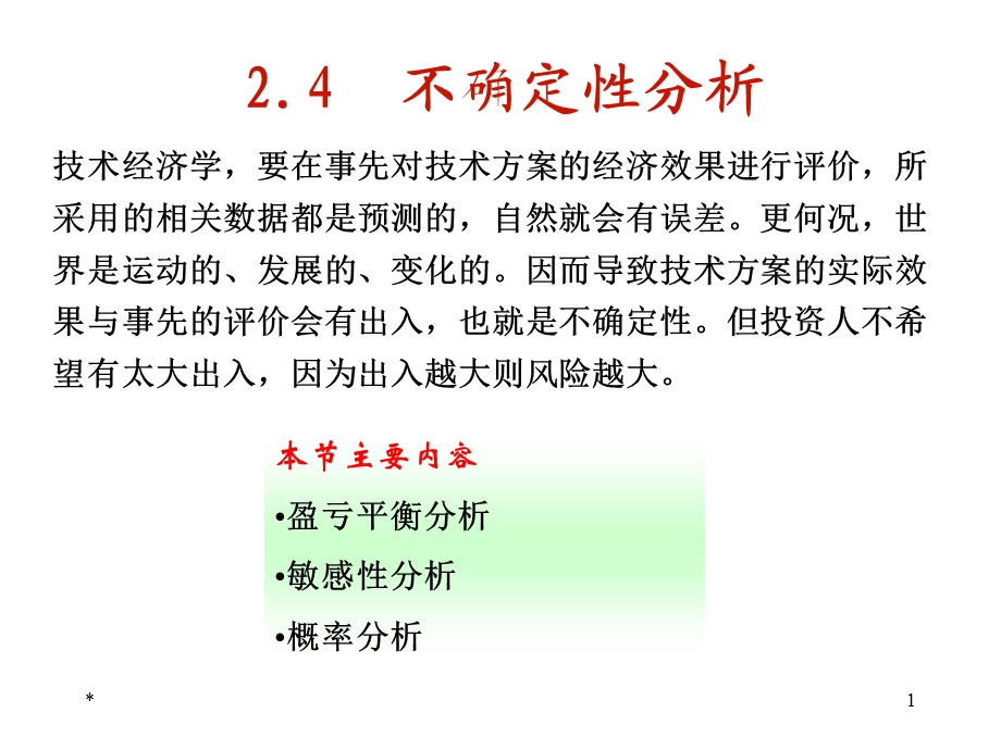 物流系统分析之敏感性分析.ppt_第1页