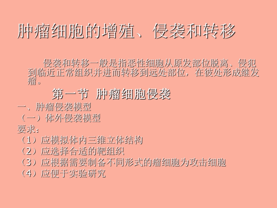 肿瘤细胞的侵袭和转移.ppt_第1页