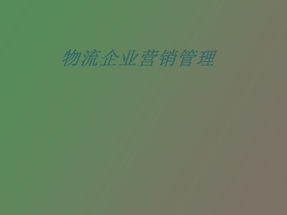 物流企业营销管理.ppt_第1页