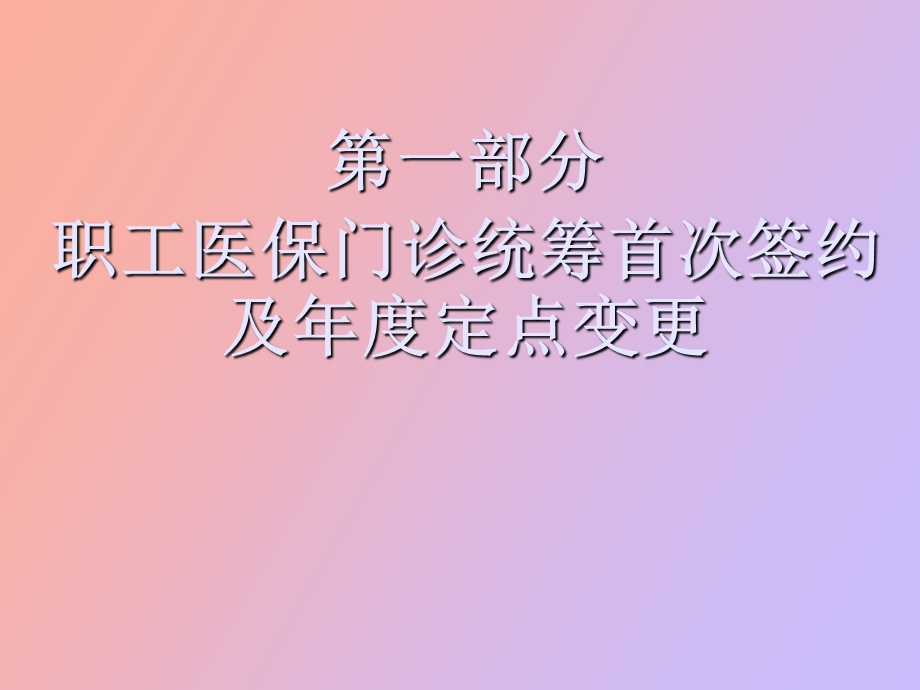 职工医保门诊统筹签约教程.ppt_第1页