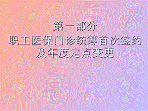 职工医保门诊统筹签约教程.ppt