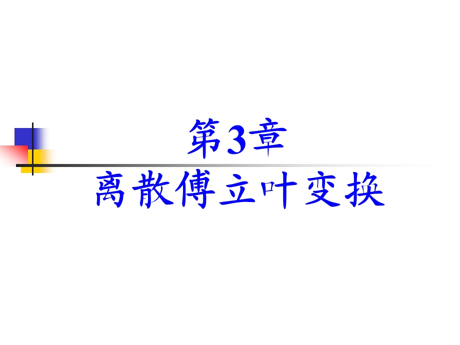 第3章1DFT的定义.ppt_第1页