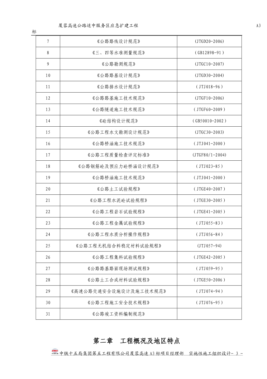 厦蓉高速公路适中服务区应急扩建工程A3标实施性施工组织设计(服务区).doc_第3页