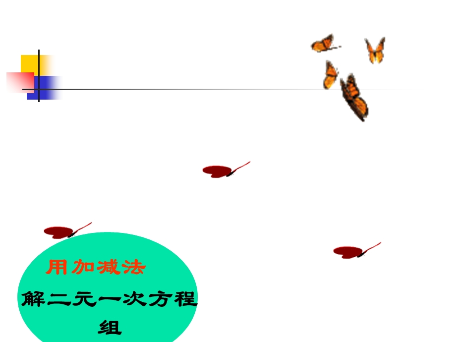 用加减法解二元一次方程组课件PPT.ppt_第1页