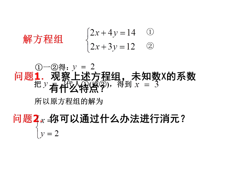 用加减法解二元一次方程组课件PPT.ppt_第2页