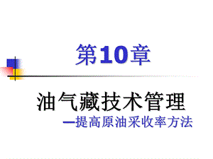 油气藏经营管理技术管理.ppt