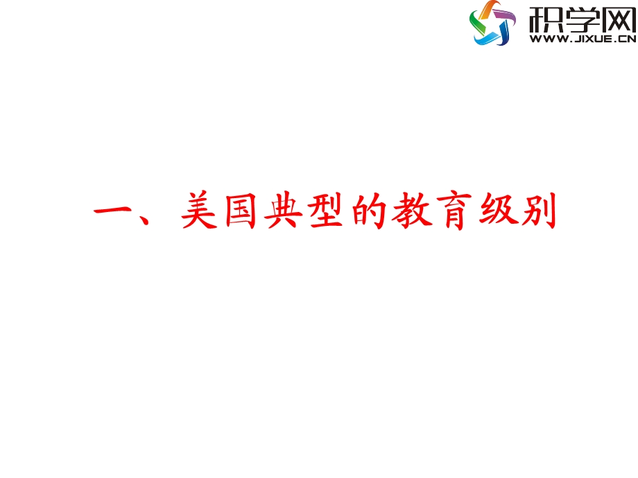 中美课堂教育比较.ppt_第3页