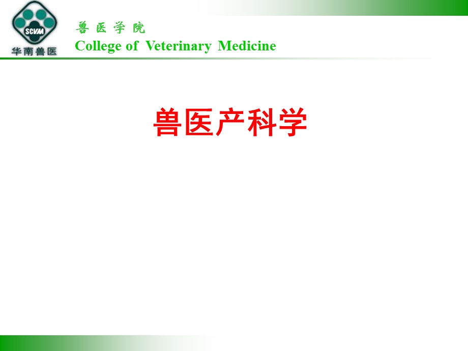 职业兽医资格考试模拟题兽医产科学部分.ppt_第1页