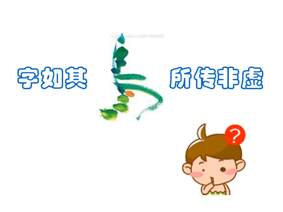 字如其人所传非虚.ppt_第1页