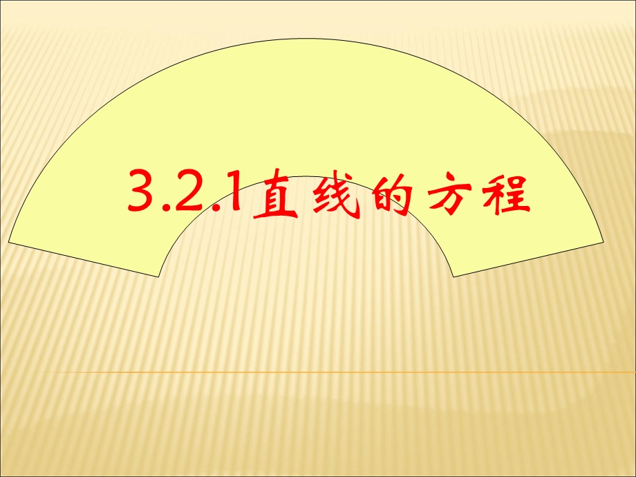 直线方程的五种.ppt_第1页