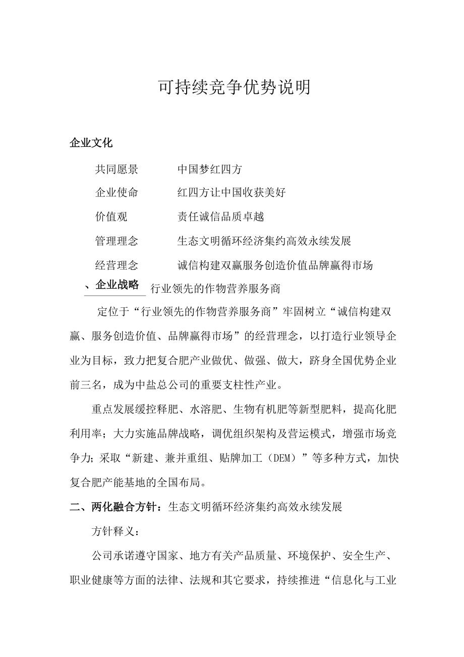 两化融合企业可持续竞争优势说明.docx_第1页