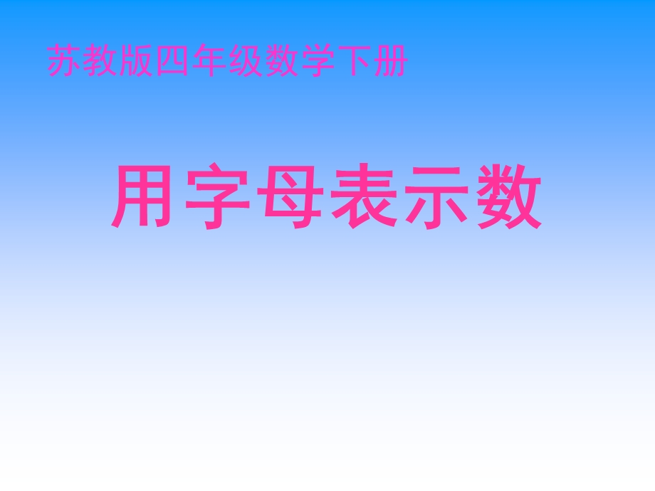 苏教版四年下用字母表示数ppt课件.ppt_第1页