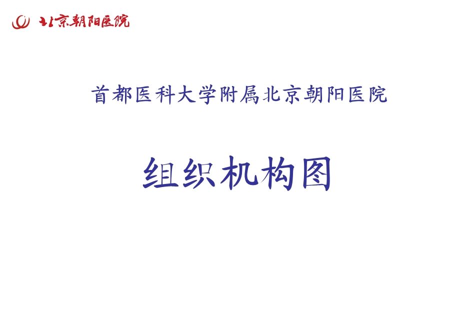 组织机构图.ppt_第1页