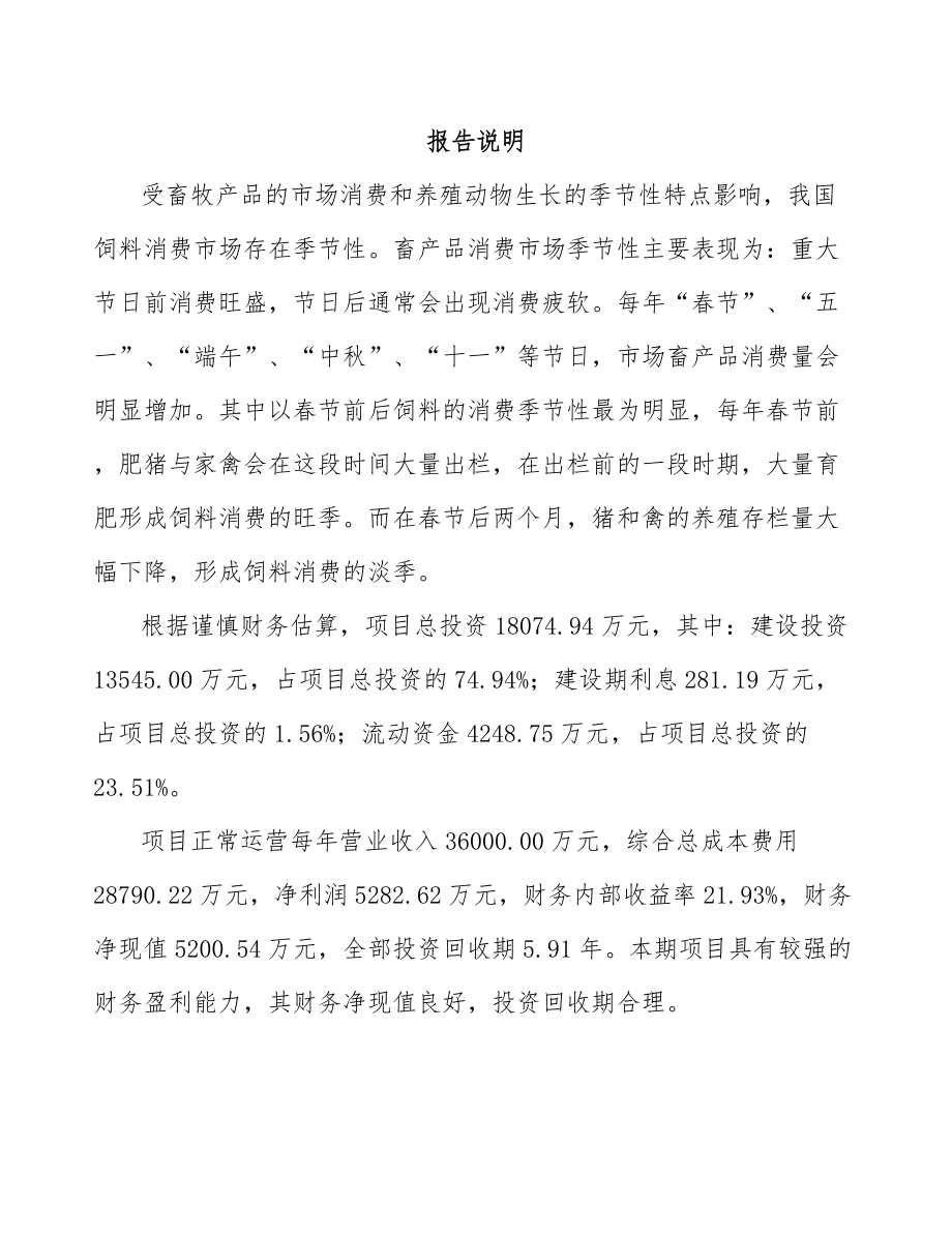 唐山饲料添加剂项目可行性研究报告.docx_第1页