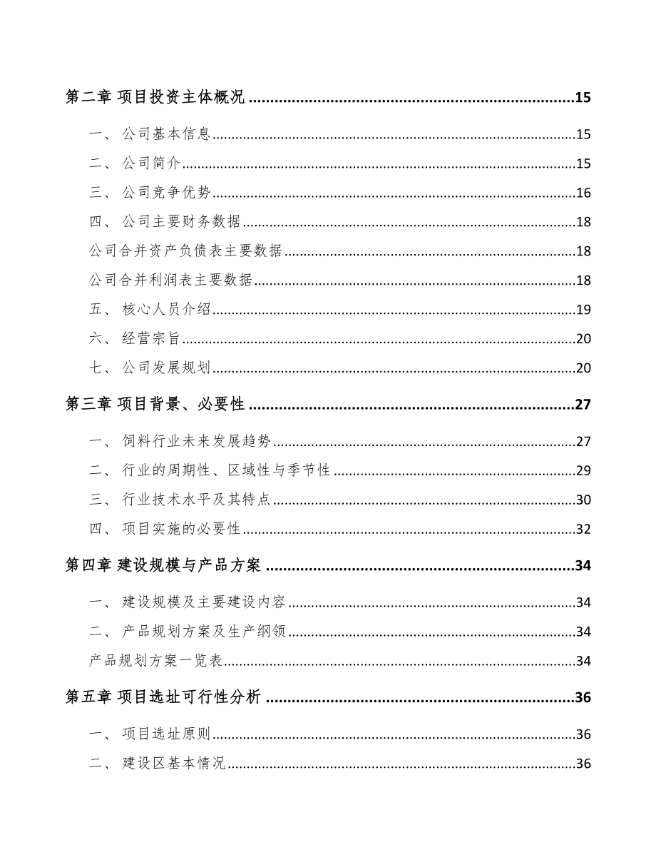 唐山饲料添加剂项目可行性研究报告.docx_第3页