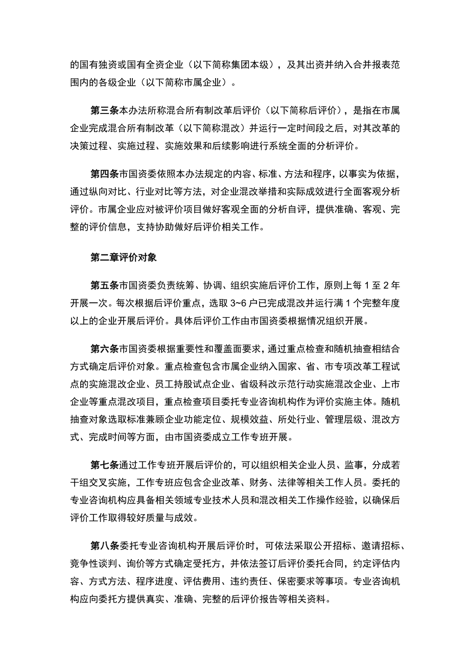 湖州市国资委关于印发《湖州市市属企业混合所有制改革后评价暂行办法》的通知.docx_第2页