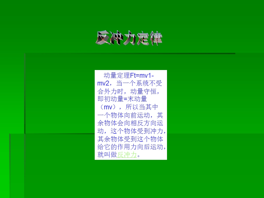 物体向前运动其余物体会向相反方向运动这个物体受到.ppt_第2页