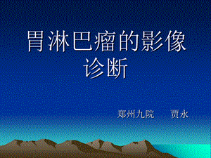 胃淋巴瘤的影像诊断.ppt