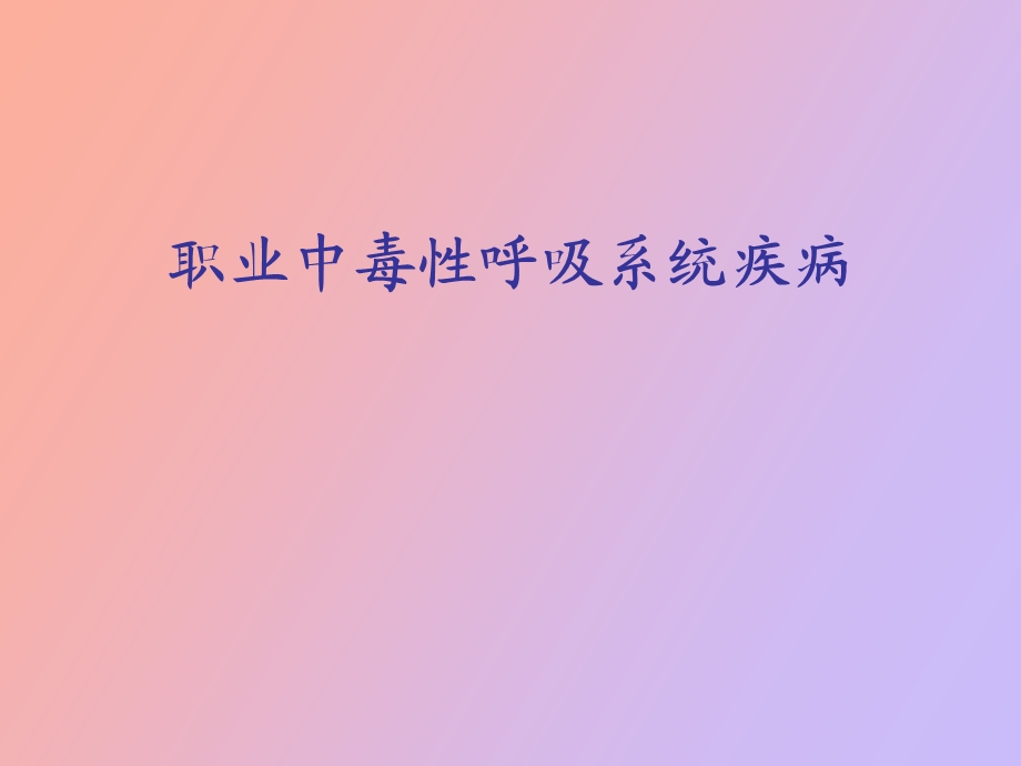 职业中毒呼吸系统疾病.ppt_第1页