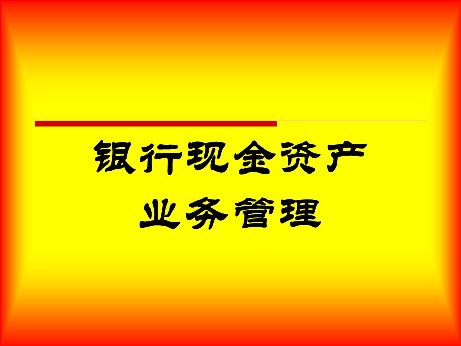 现金资产业务管理.ppt_第1页