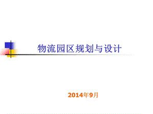 物流园区选址规划.ppt