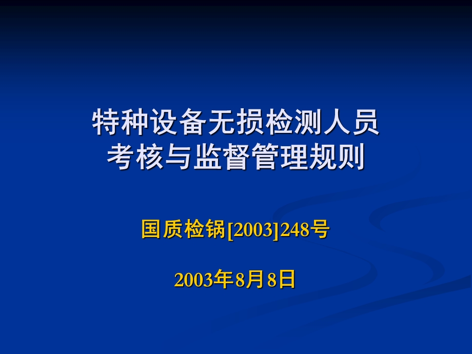 特种设备无损检测人员考核与监督管理规则.ppt_第1页