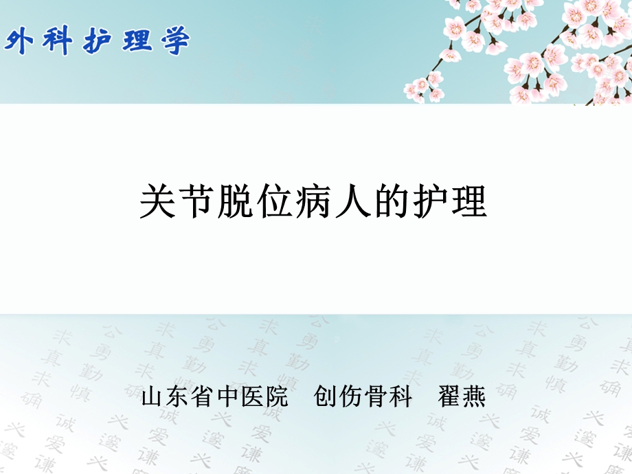 外科护理第四十五章关节脱位病人的护理.ppt_第1页