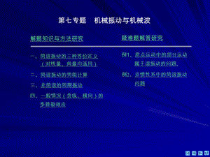 物理奥赛：力学机械振动与机械波.ppt