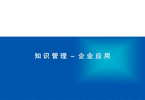 知识管理之企业应用.ppt