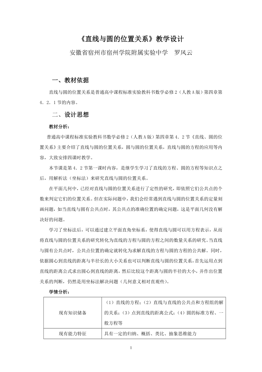 直线与圆的位置关系教学设计.doc_第1页