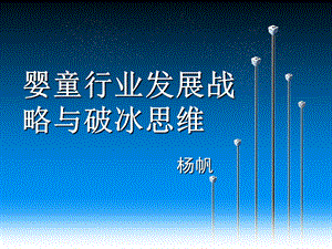 婴童行业发展战略与破冰思维杨帆.ppt