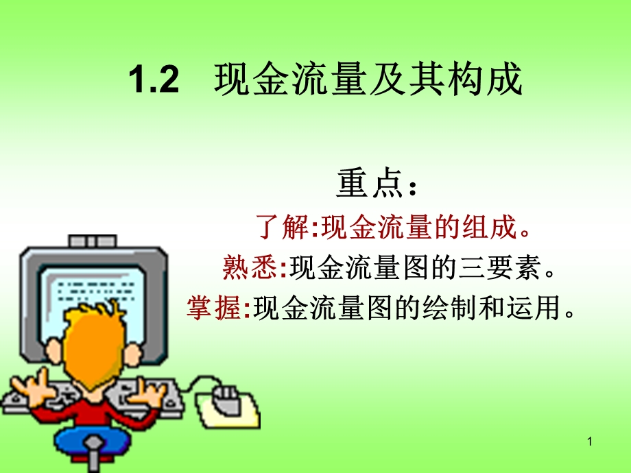 现金流量及其构成.ppt_第1页