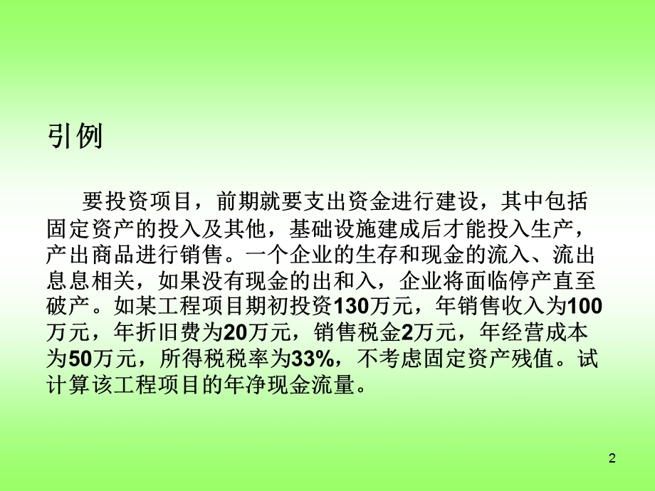 现金流量及其构成.ppt_第2页