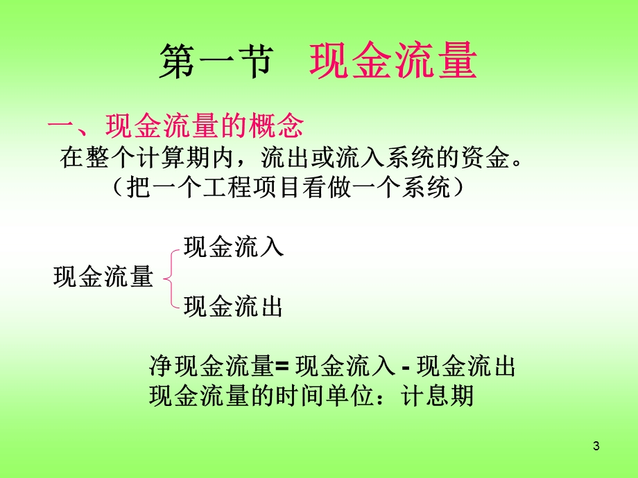 现金流量及其构成.ppt_第3页