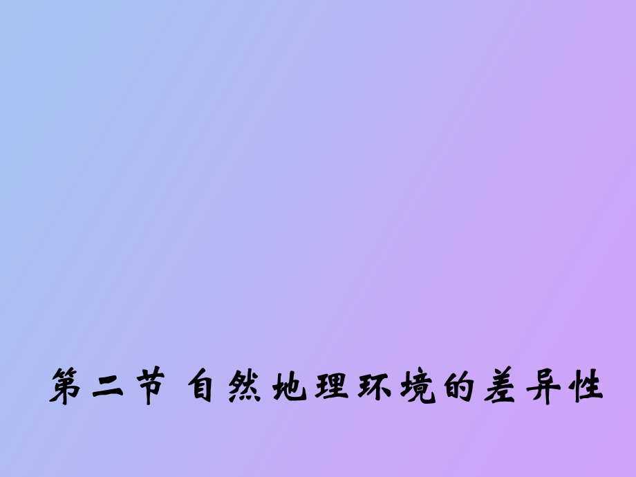 自然地理环境的差异性课件可用.ppt_第1页